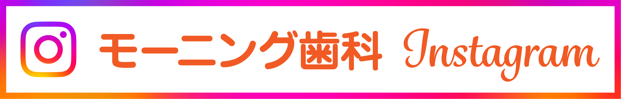 モーニング歯科 インスタグラム