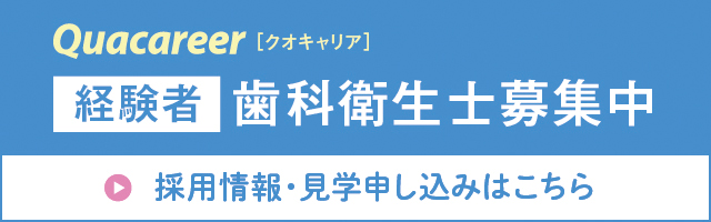 歯科衛生士募集中_経験者