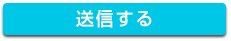 送信する