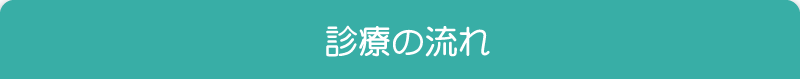 診療の流れ