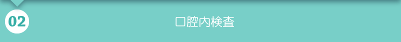 口腔内検査