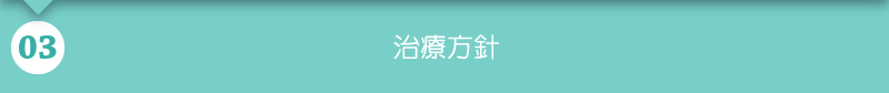 治療方針