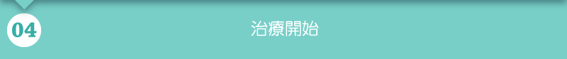 治療開始