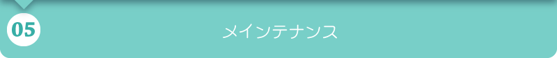 メインテナンス